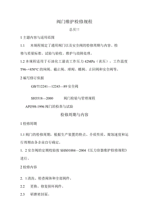 技能培训资料：阀门维护检修规程.docx