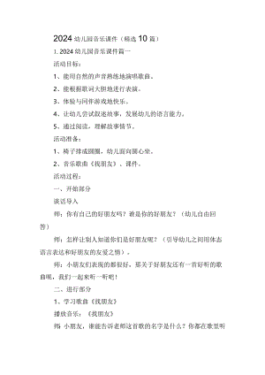 2024幼儿园音乐课件（精选10篇）.docx