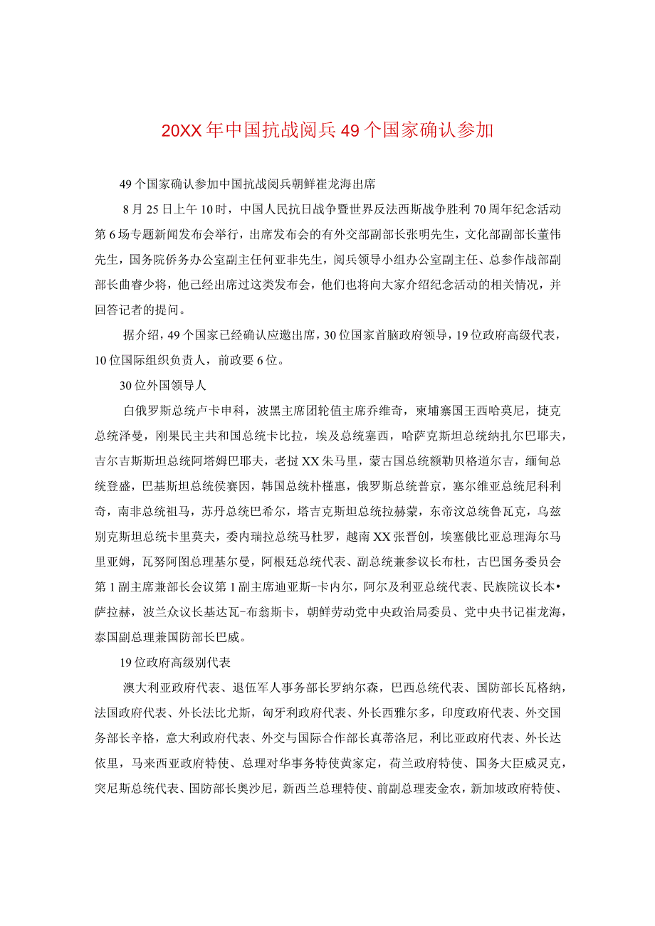 20XX年中国抗战阅兵49个国家确认参加.docx_第1页