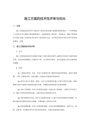 施工方案的技术性评审与优化.docx