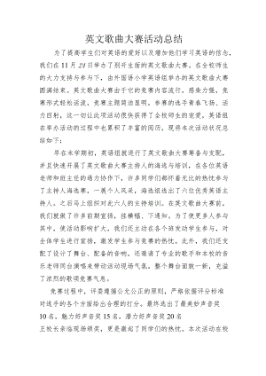 2024-2025学年英文歌曲大赛活动总结.docx