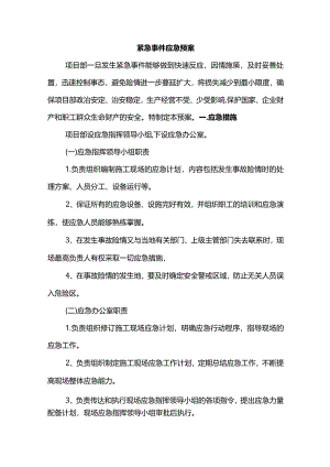 紧急事件应急预案.docx