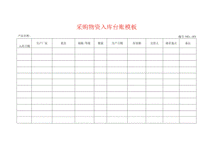 采购物资入库台账模板.docx