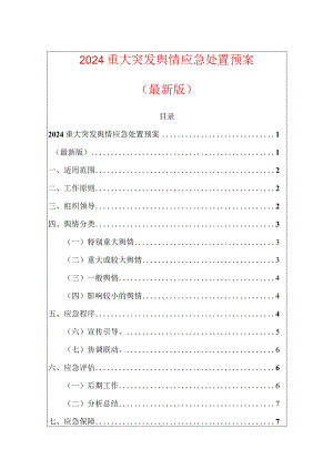 2024舆情应急处置预案（最新版）.docx