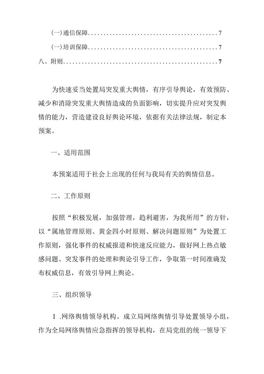 2024舆情应急处置预案（最新版）.docx_第2页