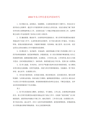 20XX年实习单位意见评语如何写.docx