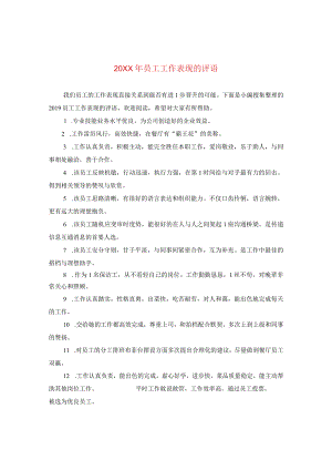 20XX年员工工作表现的评语.docx