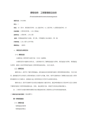24410061工程管理前沿动态大学高校课程教学大纲.docx