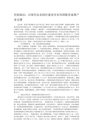 经验做法：以现代农业园区建设夯实巩固脱贫成果产业支撑.docx