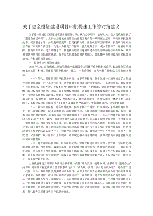 关于健全投资建设项目审批提速工作的对策建议.docx