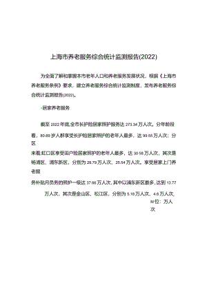 2022年上海市养老服务综合统计监测报告.docx