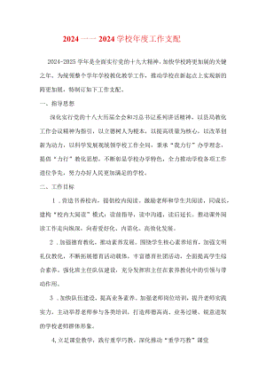 2024-2025学校年度工作计划.docx
