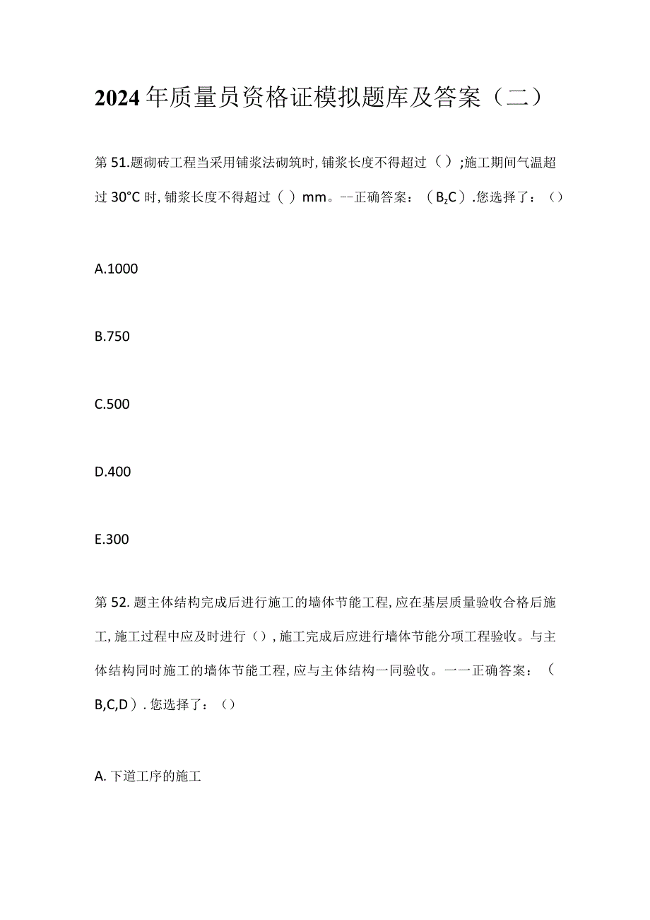 2024年质量员资格证模拟题库及答案（二）.docx_第1页