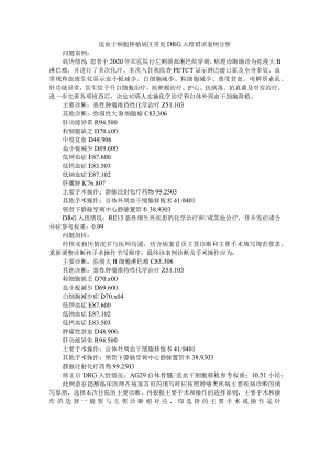 造血干细胞移植病区常见DRG入组错误案例分析.docx