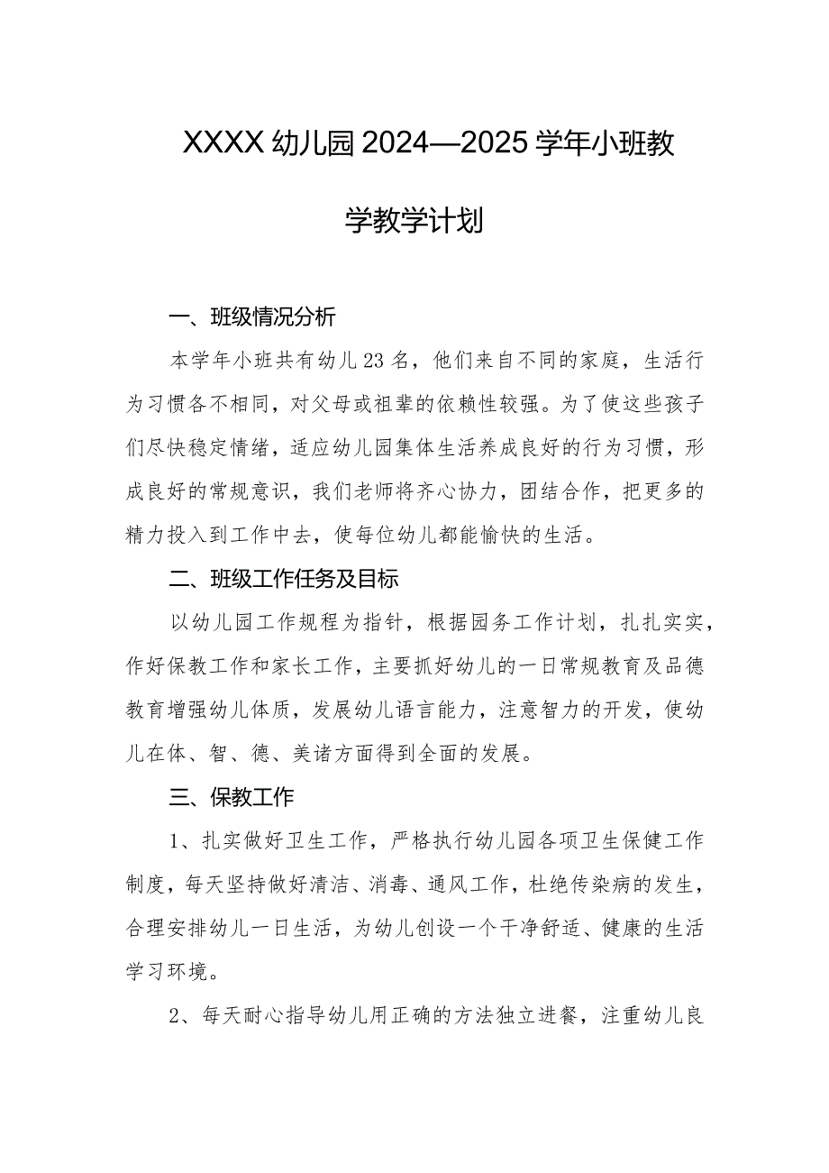 幼儿园2024—2025学年小班教学教学计划.docx_第1页