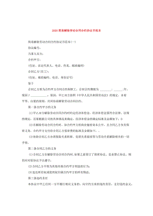 2024简易解除劳动合同合约协议书例文.docx