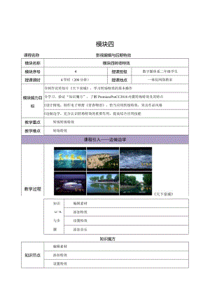 《Premiere+AfterEffects影视编辑与后期制作（第2版）》教案--模块4转场特效.docx