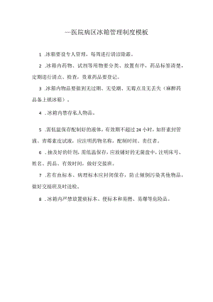 ____医院病区冰箱管理制度模板.docx