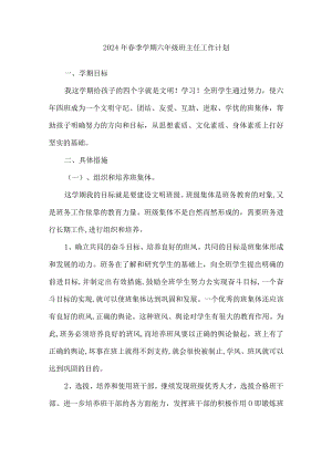 2024年春季学期六年级班主任工作计划.docx