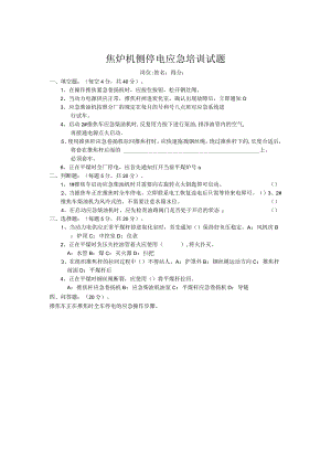 焦炉机侧停电应急培训试题.docx