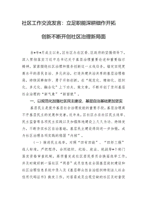 社区工作交流发言：立足职能深耕细作开拓创新不断开创社区治理新局面.docx