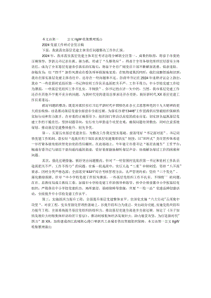 2024党建工作研讨会发言稿.docx