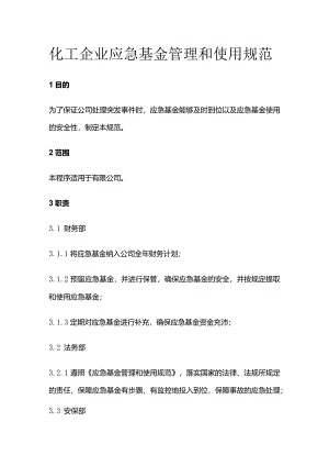 化工企业应急基金管理和使用规范全套.docx