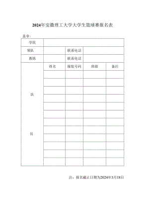 2024年安徽理工大学大学生篮球赛报名表.docx