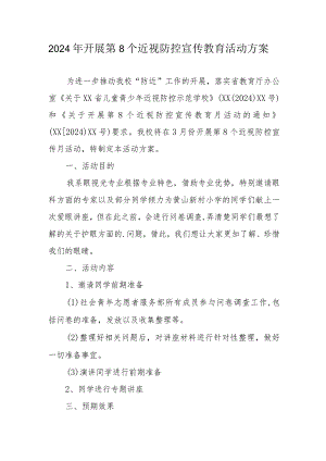 2024年区县学校开展《第8个近视防控宣传教育》活动方案（汇编3份）.docx