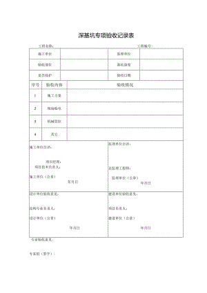 深基坑专项验收记录表.docx