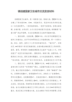 镇创建国家卫生城市交流发言材料.docx