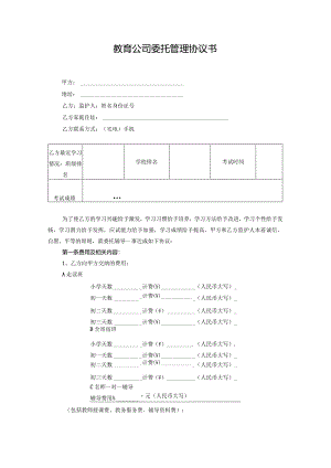 教育公司委托管理协议书.docx
