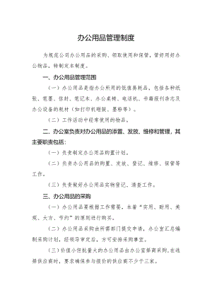 办公用品管理制度.docx