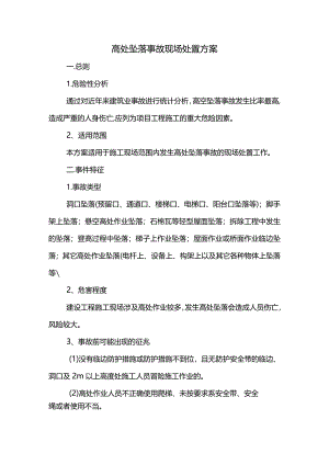 高处坠落事故现场处置方案(全面).docx