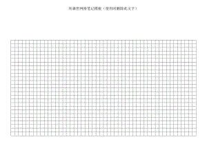 a4纸打印模板之学生学习深造等专用-埃森哲网格笔记.docx