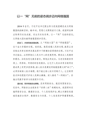 以一“网”无前的姿态阔步迈向网络强国.docx