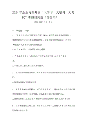 2024年企业内部开展“大学习、大培训、大考试”考前自测题（含答案）.docx