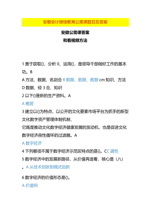安徽会计继续教育公需课题目及答案.docx