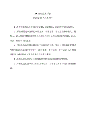 XX应用技术学院审计保密“八不准”（2024年）.docx