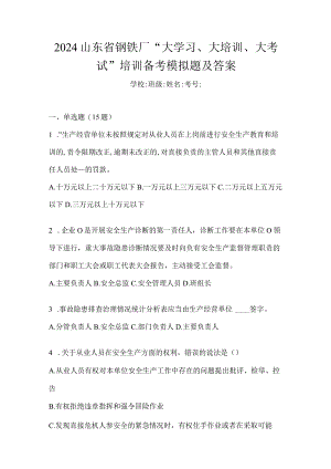 2024山东省钢铁厂“大学习、大培训、大考试”培训备考模拟题及答案.docx
