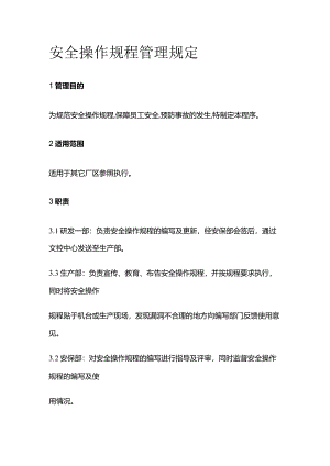 安全操作规程管理规定全套.docx