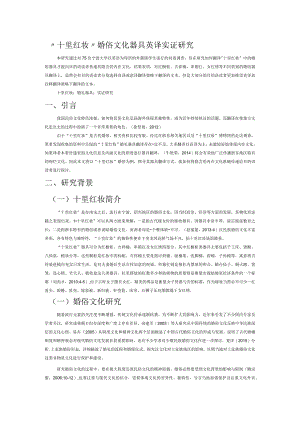“十里红妆”婚俗文化器具英译实证研究.docx