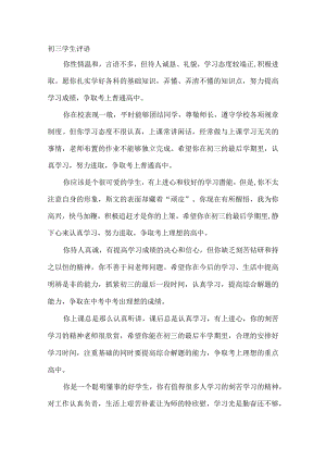 初三学生的评语合集.docx