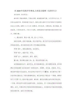 在2024年党校开学典礼上的发言提纲.docx