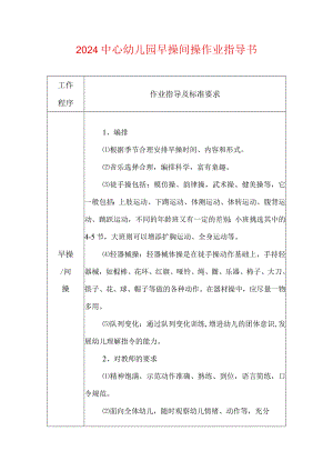 2024中心幼儿园早操间操作业指导书.docx