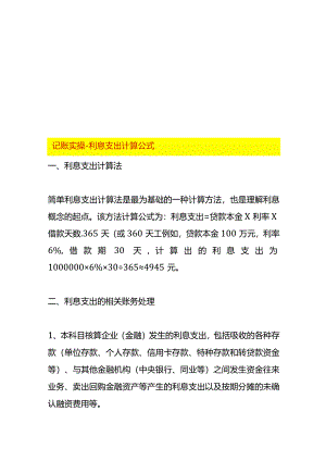 记账实操-利息支出计算公式.docx