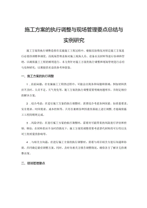 施工方案的执行调整与现场管理要点总结与实例研究.docx
