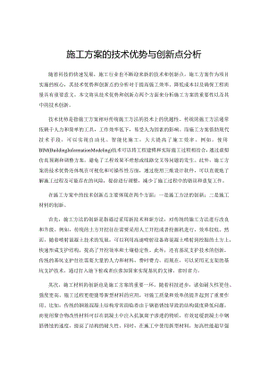 施工方案的技术优势与创新点分析.docx
