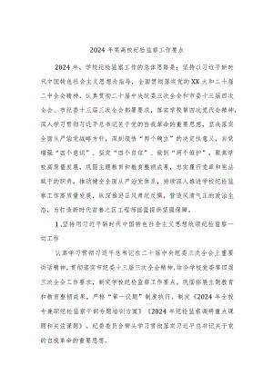 2024年某高校纪检监察工作要点.docx