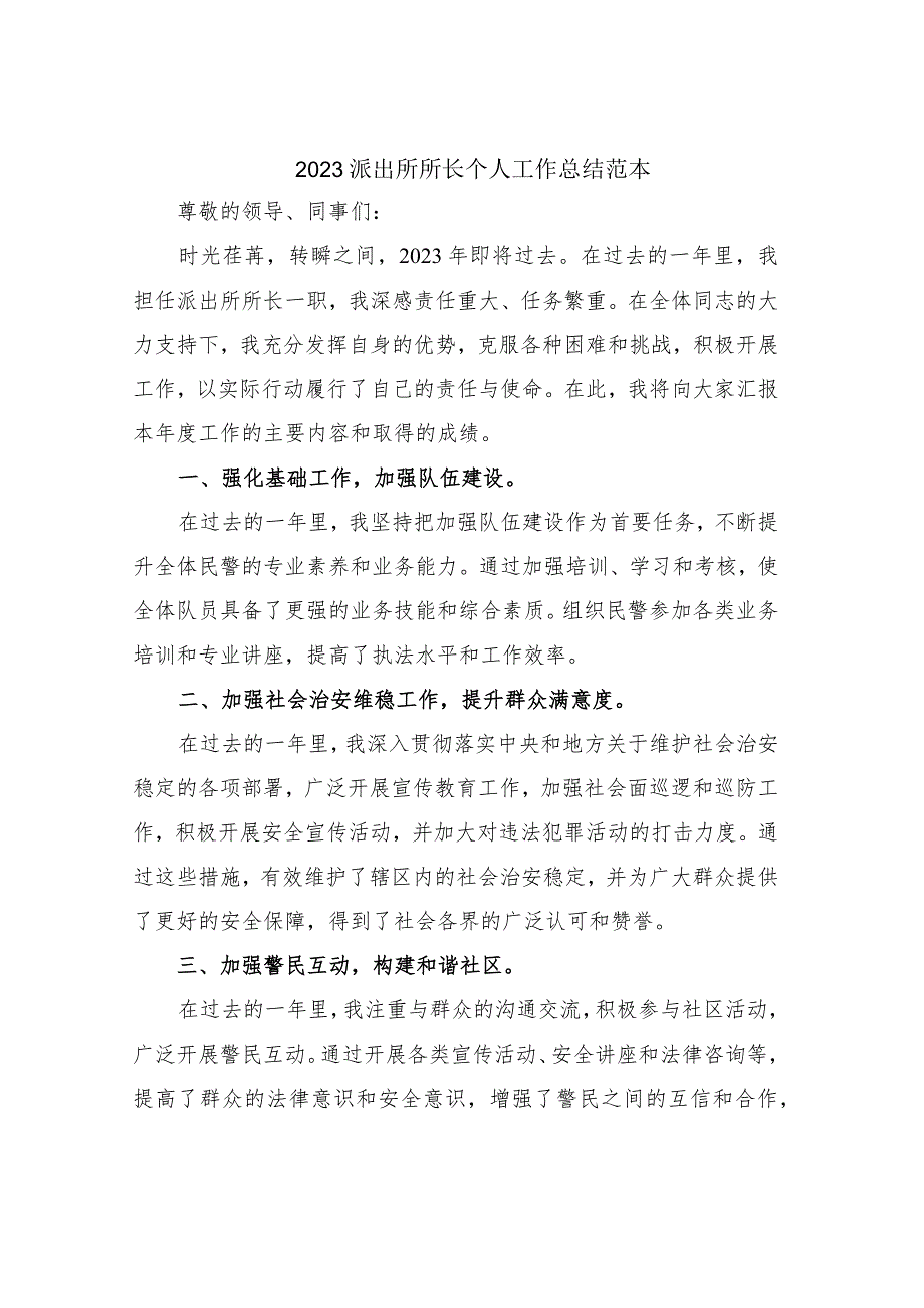 2023派出所所长个人工作总结范本.docx_第1页